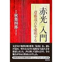 Amazon.co.jp: 赤光 (新潮文庫) : 茂吉, 斎藤: 本